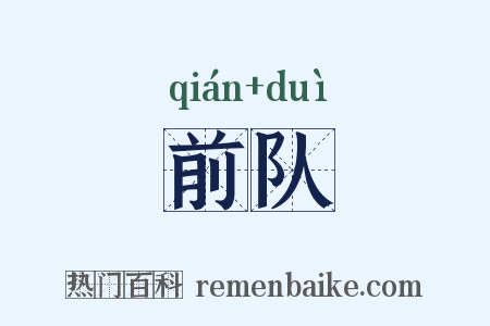 前队是什么意思的图片